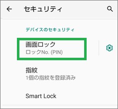 Androidの画面ロック