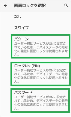 Androidの画面ロック選択