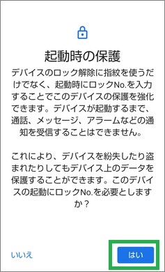 Androidの起動時の保護