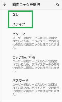 Androidの画面ロックなし