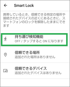 Androidの持ち運び検知機能