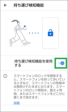 Androidの持ち運び検知機能を使用する
