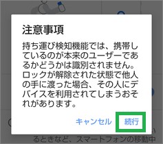 Androidの持ち運び検知機能の注意事項