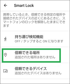 Androidの信頼できる場所