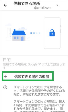 Androidの信頼できる場所の追加