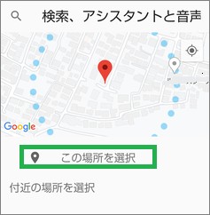 Androidのこの場所を選択