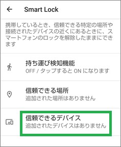 Androidの信頼できるデバイス