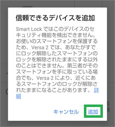 Androidの信頼できるデバイスを追加