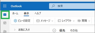 Outlookのメール