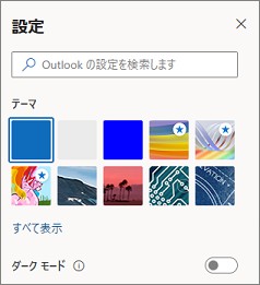 Outlookの設定のメニュー