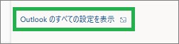 Outlookのすべての設定を表示