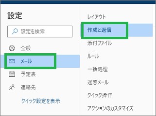 Outlookの設定の「作成と返信」