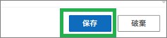 Outlookの設定の「保存」