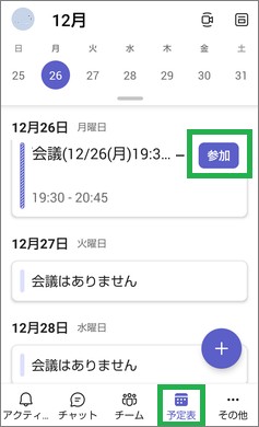 Teamsアプリの予定表