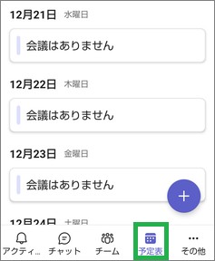 Teamsアプリの予定表アイコン
