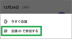 Teamsアプリの「会議IDで参加する」