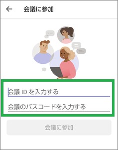 Teamsアプリの会議IDの入力