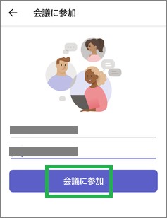 Teamsアプリの会議に参加
