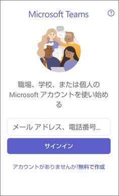 Teamsアプリのサインイン