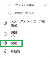 Teamsアプリの設定