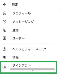Teamsアプリの設定のサインアウト