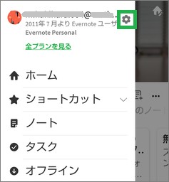 Evernoteの設定アイコン