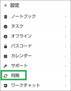 Evernoteの同期