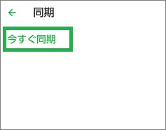 Evernoteの「今すぐ同期」