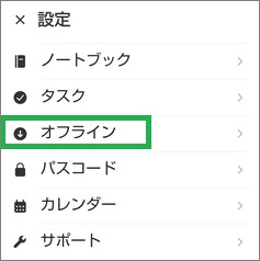 Evernoteのオフライン