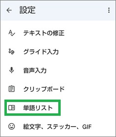 Gboardの設定