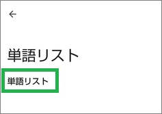 Gboardの設定の単語リスト