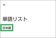 Gboardの単語リストの日本語