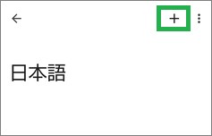 Gboardの単語リストの追加