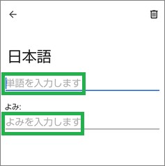 Gboardの単語リストの入力