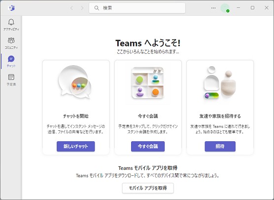 Teamsの個人用アプリの画面