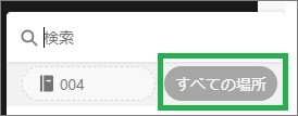 Evernoteの検索の「すべての場所」