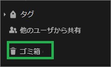 Evernoteの「ゴミ箱」