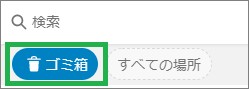 Evernoteの検索の「ゴミ箱」