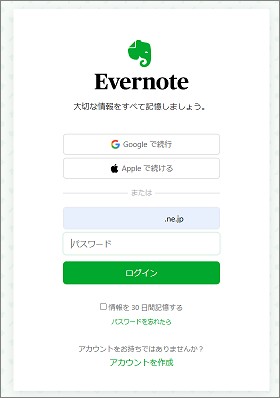 EvernoteのWEB版のログイン