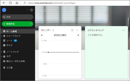 EvernoteのWEB版