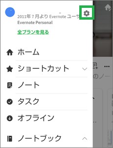 Evernoteの設定アイコン