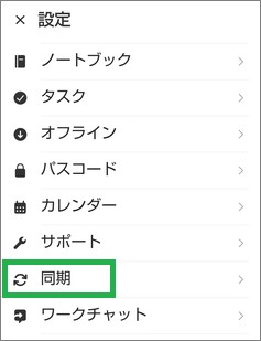 Evernoteの同期