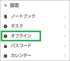 Evernoteのオフライン