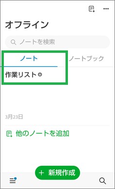 Evernoteのオフライン画面