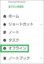 スマートフォンのEvernoteのメニュー
