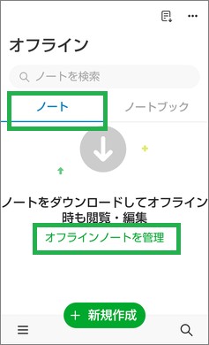 Evernoteのオフラインのノートタブ