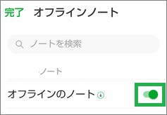 Evernoteのオフラインノートの選択