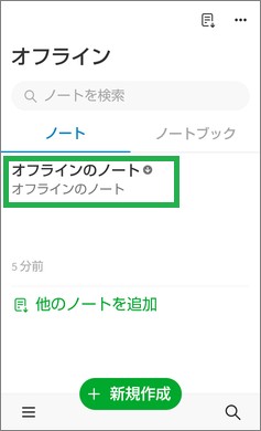Evernoteのオフラインノート