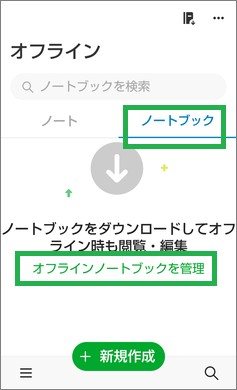 Evernoteのオフラインのノートブックタブ