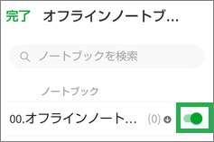 Evernoteのオフラインノートブックの選択
